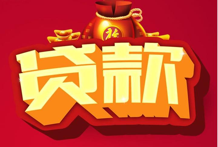 万冲镇信用贷款