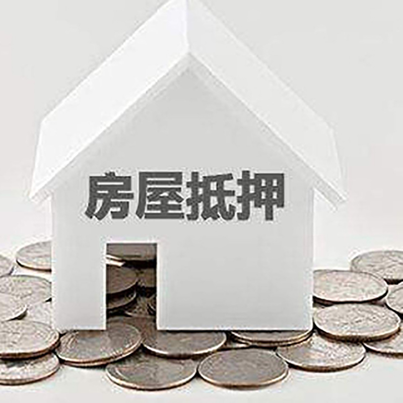 万冲镇房产抵押贷款利率|房屋抵押贷款办理资料