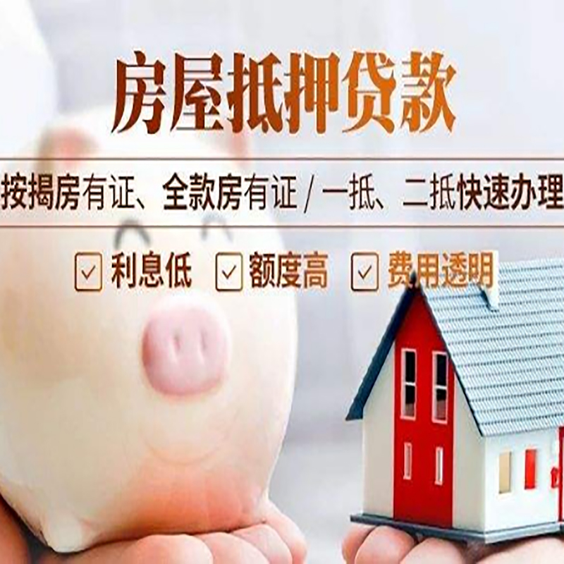 万冲镇房产抵押贷款流程及知识