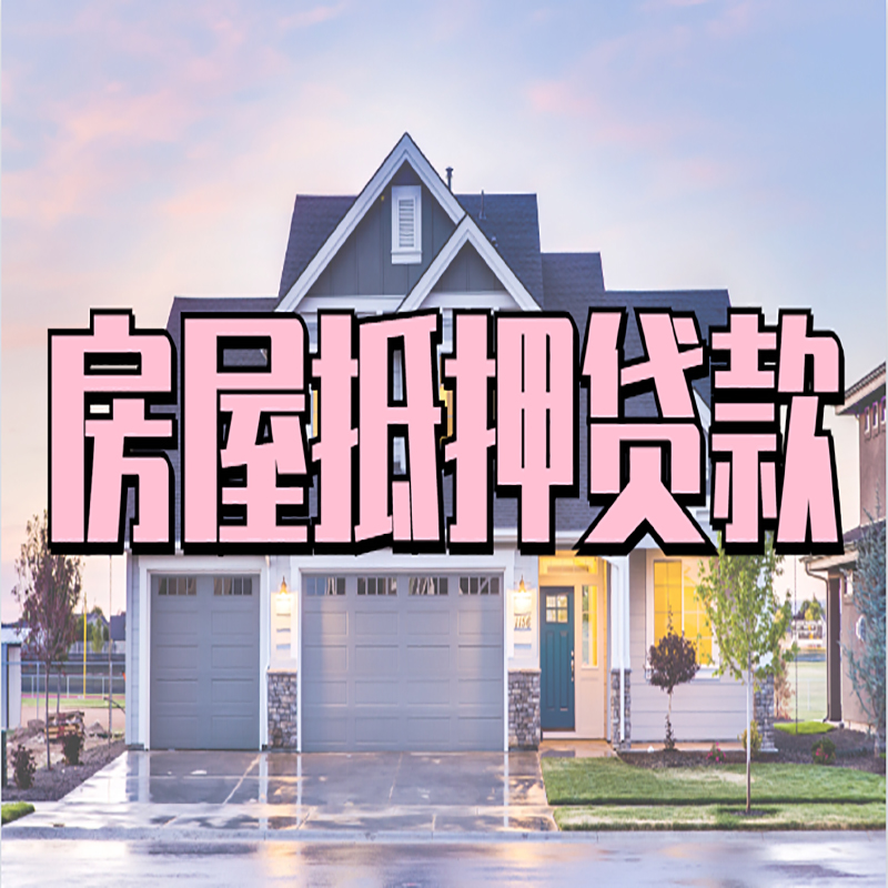 万冲镇房子二次抵押贷款