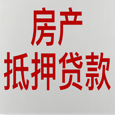 万冲镇房屋二次抵押贷款可以贷多少