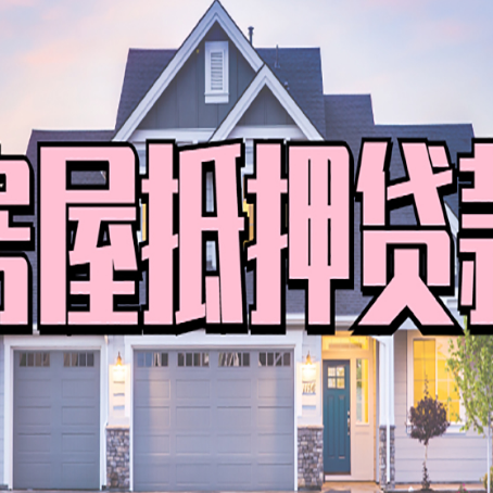 万冲镇贷款房子可以二次抵押贷款吗
